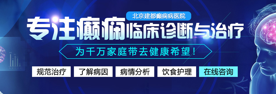 免费尻屄网站北京癫痫病医院